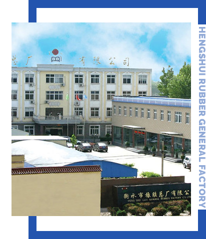 衡水市橡胶总厂有限公司